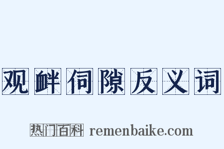 观衅伺隙反义词是什么意思的图片
